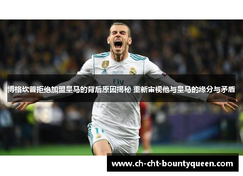 博格坎普拒绝加盟皇马的背后原因揭秘 重新审视他与皇马的缘分与矛盾 博格坎普拒绝加盟皇马的背后原因揭秘 重新审视他与皇马的缘分与矛盾