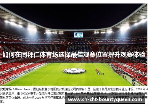 如何在同拜仁体育场选择最佳观赛位置提升观赛体验 如何在同拜仁体育场选择最佳观赛位置提升观赛体验