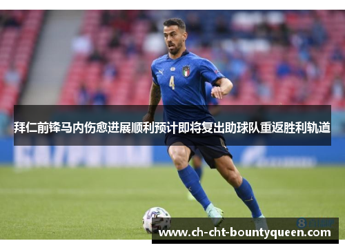 拜仁前锋马内伤愈进展顺利预计即将复出助球队重返胜利轨道 拜仁前锋马内伤愈进展顺利预计即将复出助球队重返胜利轨道