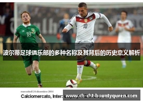 波尔蒂足球俱乐部的多种名称及其背后的历史意义解析