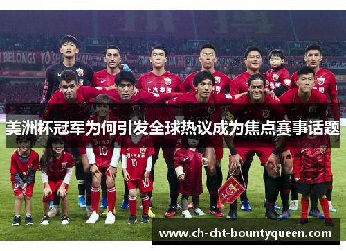 美洲杯冠军为何引发全球热议成为焦点赛事话题 美洲杯冠军为何引发全球热议成为焦点赛事话题