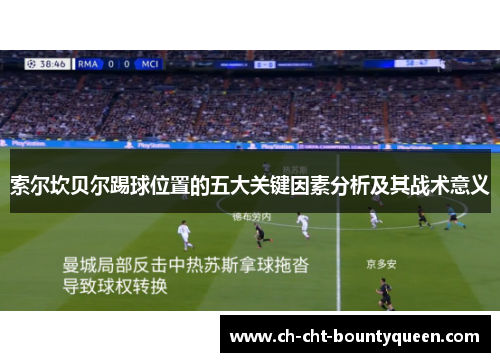 索尔坎贝尔踢球位置的五大关键因素分析及其战术意义 索尔坎贝尔踢球位置的五大关键因素分析及其战术意义