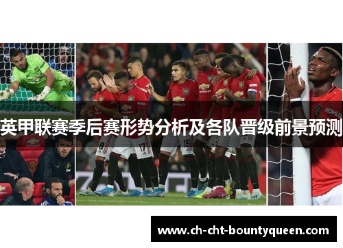 英甲联赛季后赛形势分析及各队晋级前景预测