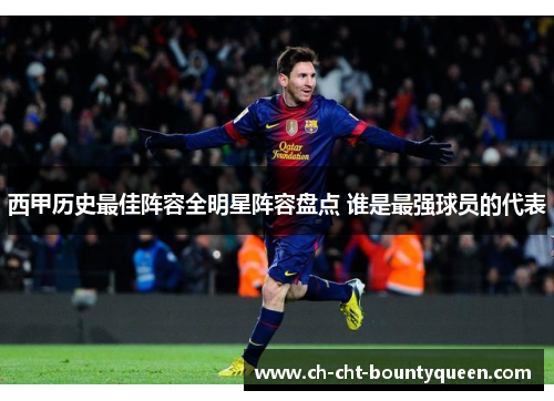 西甲历史最佳阵容全明星阵容盘点 谁是最强球员的代表 西甲历史最佳阵容全明星阵容盘点 谁是最强球员的代表