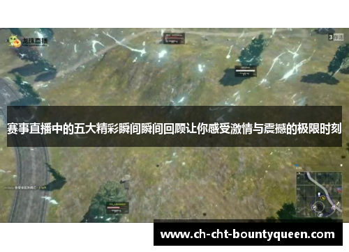 赛事直播中的五大精彩瞬间瞬间回顾让你感受激情与震撼的极限时刻