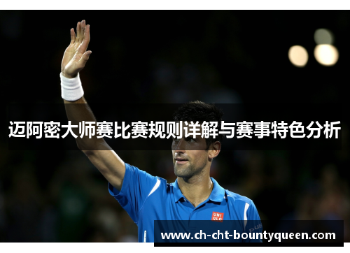 迈阿密大师赛比赛规则详解与赛事特色分析 迈阿密大师赛比赛规则详解与赛事特色分析