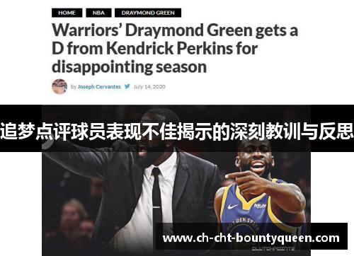 追梦点评球员表现不佳揭示的深刻教训与反思