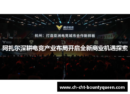 阿扎尔深耕电竞产业布局开启全新商业机遇探索
