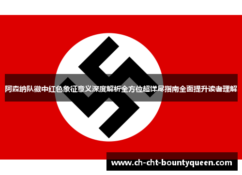 阿森纳队徽中红色象征意义深度解析全方位超详尽指南全面提升读者理解 阿森纳队徽中红色象征意义深度解析全方位超详尽指南全面提升读者理解