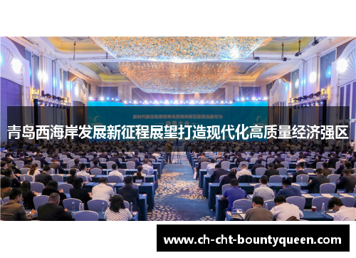 青岛西海岸发展新征程展望打造现代化高质量经济强区 青岛西海岸发展新征程展望打造现代化高质量经济强区