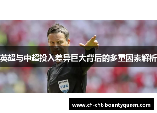 英超与中超投入差异巨大背后的多重因素解析 英超与中超投入差异巨大背后的多重因素解析