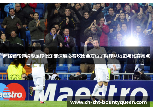 萨格勒布迪纳摩足球俱乐部深度必看攻略全方位了解球队历史与比赛亮点