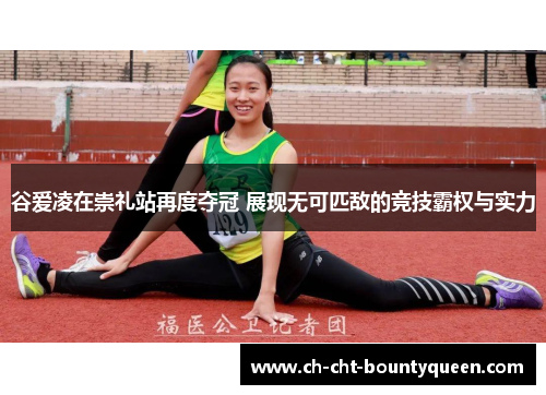 谷爱凌在崇礼站再度夺冠 展现无可匹敌的竞技霸权与实力 谷爱凌在崇礼站再度夺冠 展现无可匹敌的竞技霸权与实力