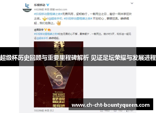 超级杯历史回顾与重要里程碑解析 见证足坛荣耀与发展进程 超级杯历史回顾与重要里程碑解析 见证足坛荣耀与发展进程