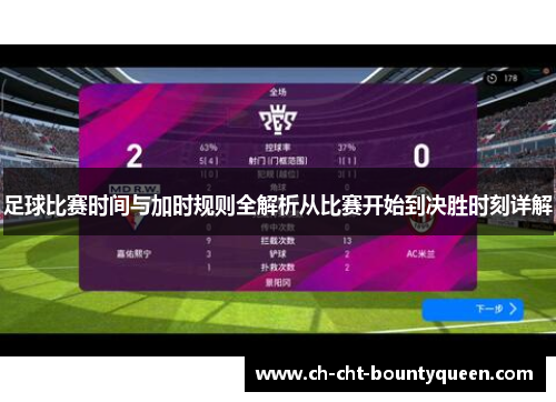 足球比赛时间与加时规则全解析从比赛开始到决胜时刻详解 足球比赛时间与加时规则全解析从比赛开始到决胜时刻详解