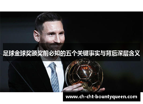 足球金球奖颁奖前必知的五个关键事实与背后深层含义 足球金球奖颁奖前必知的五个关键事实与背后深层含义