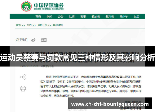 运动员禁赛与罚款常见三种情形及其影响分析