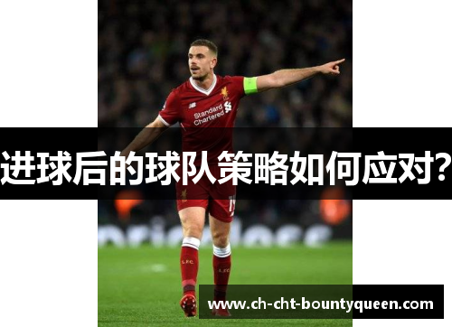 进球后的球队策略如何应对? 进球后的球队策略如何应对?