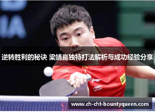 逆转胜利的秘诀 梁靖崑独特打法解析与成功经验分享 逆转胜利的秘诀 梁靖崑独特打法解析与成功经验分享