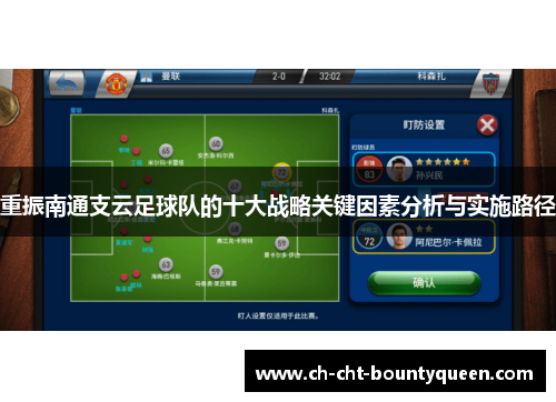 重振南通支云足球队的十大战略关键因素分析与实施路径