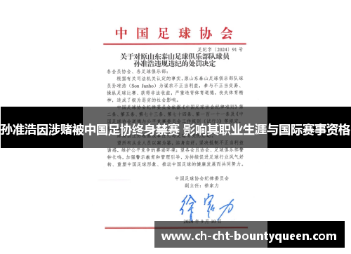 孙准浩因涉赌被中国足协终身禁赛 影响其职业生涯与国际赛事资格