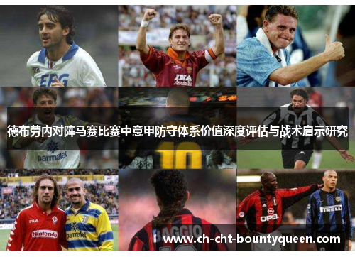 德布劳内对阵马赛比赛中意甲防守体系价值深度评估与战术启示研究