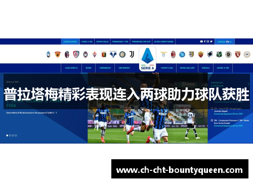 普拉塔梅精彩表现连入两球助力球队获胜