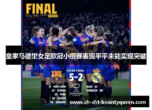 皇家马德里女足欧冠小组赛表现平平未能实现突破