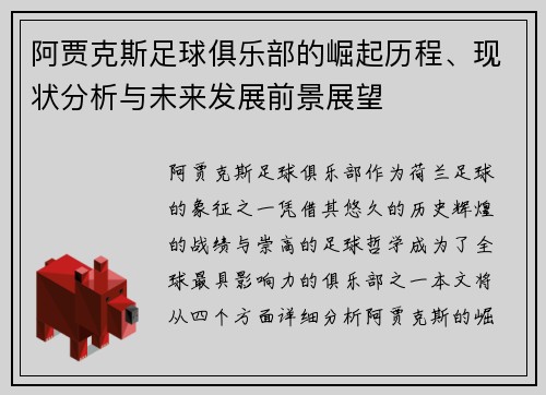 阿贾克斯足球俱乐部的崛起历程、现状分析与未来发展前景展望