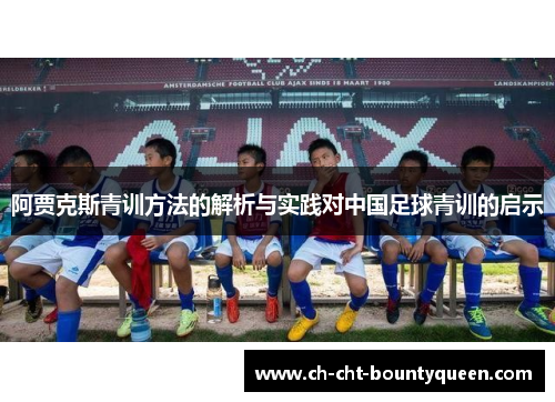 阿贾克斯青训方法的解析与实践对中国足球青训的启示