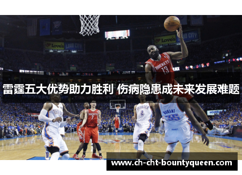 雷霆五大优势助力胜利 伤病隐患成未来发展难题