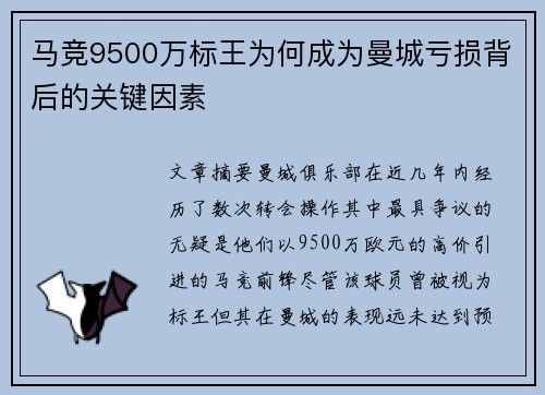 马竞9500万标王为何成为曼城亏损背后的关键因素