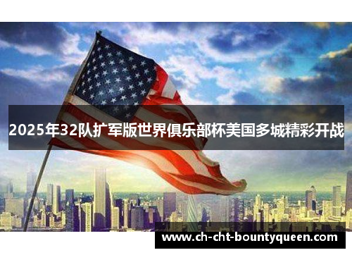2025年32队扩军版世界俱乐部杯美国多城精彩开战