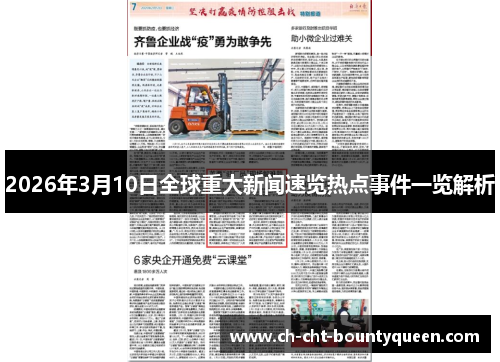 2026年3月10日全球重大新闻速览热点事件一览解析