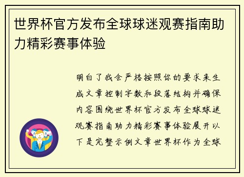 世界杯官方发布全球球迷观赛指南助力精彩赛事体验