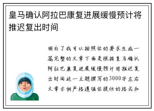 皇马确认阿拉巴康复进展缓慢预计将推迟复出时间