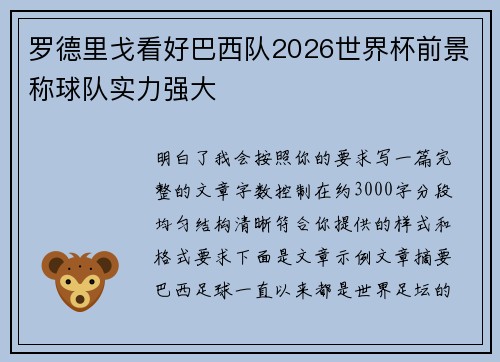 罗德里戈看好巴西队2026世界杯前景称球队实力强大