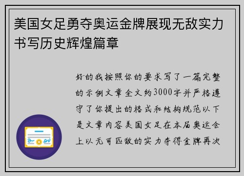 美国女足勇夺奥运金牌展现无敌实力书写历史辉煌篇章