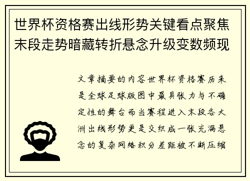 世界杯资格赛出线形势关键看点聚焦末段走势暗藏转折悬念升级变数频现 世界杯资格赛出线形势关键看点聚焦末段走势暗藏转折悬念升级变数频现