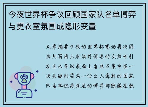今夜世界杯争议回顾国家队名单博弈与更衣室氛围成隐形变量 今夜世界杯争议回顾国家队名单博弈与更衣室氛围成隐形变量