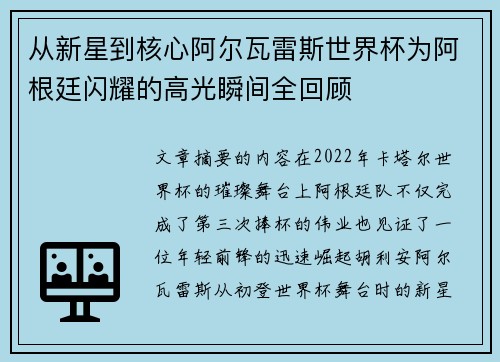 从新星到核心阿尔瓦雷斯世界杯为阿根廷闪耀的高光瞬间全回顾 从新星到核心阿尔瓦雷斯世界杯为阿根廷闪耀的高光瞬间全回顾