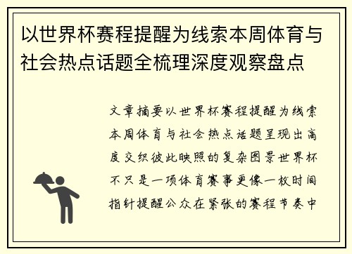 以世界杯赛程提醒为线索本周体育与社会热点话题全梳理深度观察盘点 以世界杯赛程提醒为线索本周体育与社会热点话题全梳理深度观察盘点