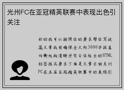 光州FC在亚冠精英联赛中表现出色引关注