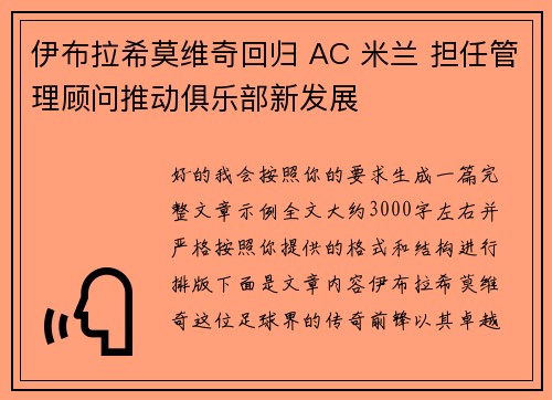 伊布拉希莫维奇回归 AC 米兰 担任管理顾问推动俱乐部新发展