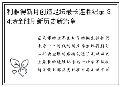 利雅得新月创造足坛最长连胜纪录 34场全胜刷新历史新篇章 利雅得新月创造足坛最长连胜纪录 34场全胜刷新历史新篇章