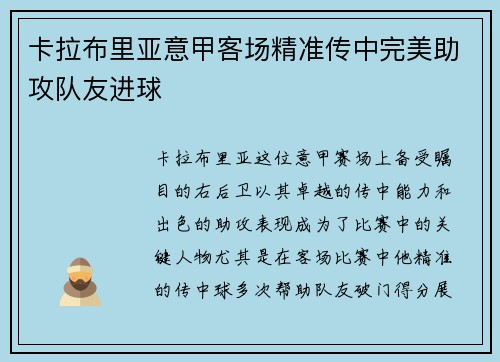 卡拉布里亚意甲客场精准传中完美助攻队友进球 卡拉布里亚意甲客场精准传中完美助攻队友进球