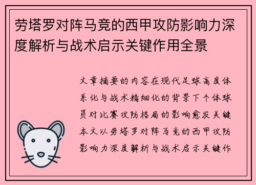 劳塔罗对阵马竞的西甲攻防影响力深度解析与战术启示关键作用全景 劳塔罗对阵马竞的西甲攻防影响力深度解析与战术启示关键作用全景