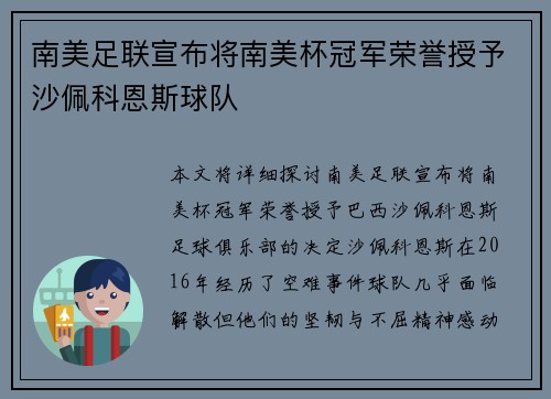 南美足联宣布将南美杯冠军荣誉授予沙佩科恩斯球队 南美足联宣布将南美杯冠军荣誉授予沙佩科恩斯球队