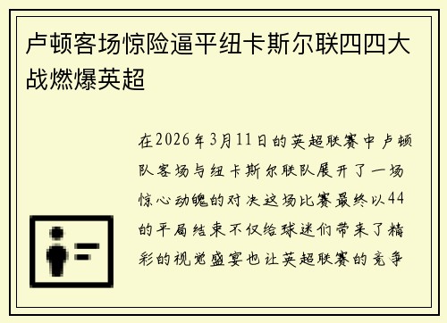 卢顿客场惊险逼平纽卡斯尔联四四大战燃爆英超