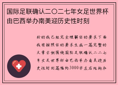 国际足联确认二〇二七年女足世界杯由巴西举办南美迎历史性时刻